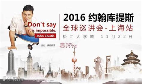 免费抢票：2016约翰库提斯全球巡讲会上海站--立信国际财经学院 预约报名-立信国际财经学院活动-活动行