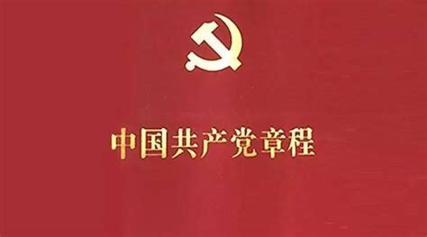 二十大新党章全文发布！（新旧对照版，更便于学习）_中国共产党_社会主义_建设