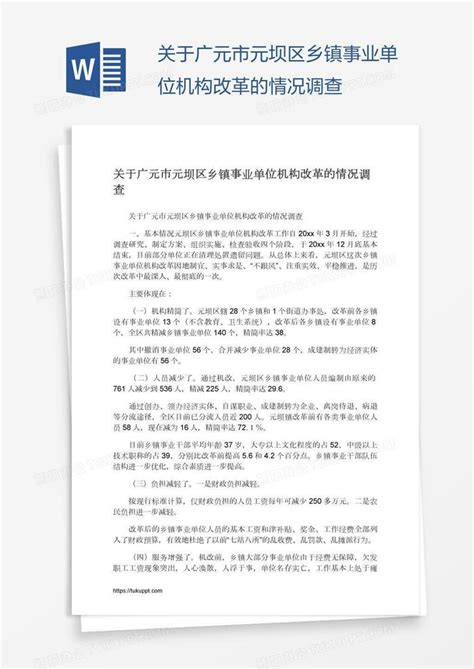 关于广元市元坝区乡镇事业单位机构改革的情况调查Word模板下载_熊猫办公