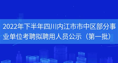 2022年下半年四川内江市市中区部分事业单位考聘拟聘用人员公示（第一批）_列学网