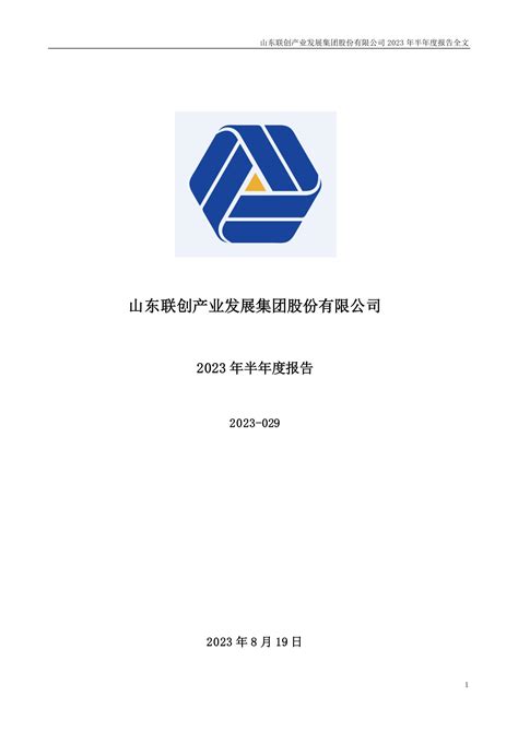 300343-联创股份-2023年半年度报告.PDF_报告-报告厅