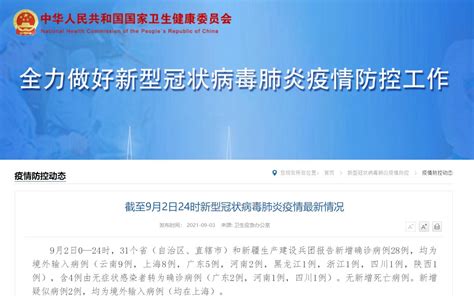 9月2日31省区市无新增本土确诊病例 - 上海本地宝