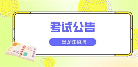 【北京+佳木斯】招聘精英 鑫正担保等你加入！ - 黑龙江担保网
