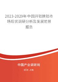 2019年中国智能锁市场分析报告-市场深度调研与发展趋势研究_观研报告网