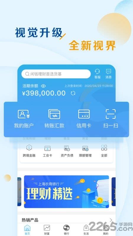 上海农商银行app下载-上海农商银行手机银行官方版下载v6.2.7 安卓最新版-2265安卓网