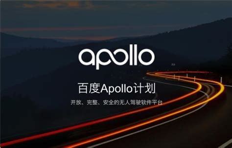 百度Apollo_自动驾驶_人工智能-机器人导航