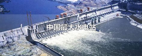 中国十大水电站排名？经验分享:中国十大水电站排名图表最新-语汇百科网