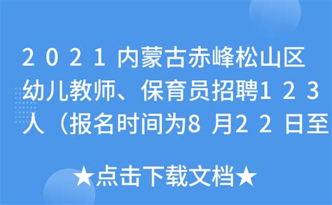 2021内蒙古赤峰松山区幼儿教师、保育员招聘123人（报名时间为8月22日至23日）
