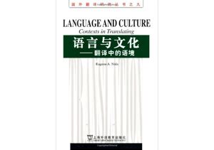 《语言与文化：翻译中的语境》Language and Culture: Contexts in Translating