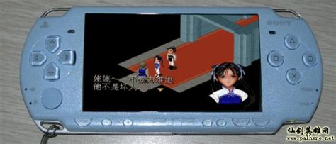 仙剑奇侠传 PSP版（2011.2.7更新） – 仙剑奇侠传英雄网