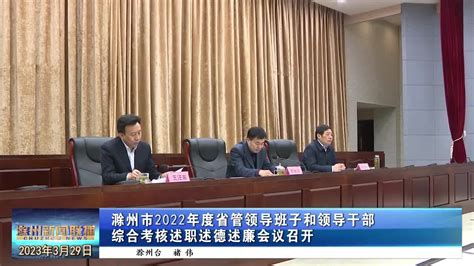 滁州市2022年度省管领导班子和领导干部综合考核述职述德述廉会议召开_手机新浪网