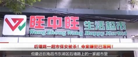 南昌旺中旺超市发生命案保安警告可疑男子被刺死_联商网