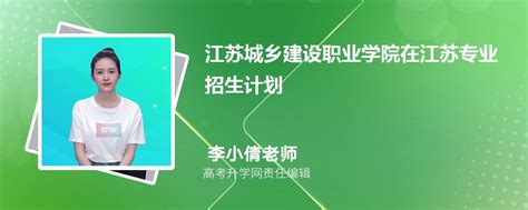 江苏城乡建设职业学院在江苏高考专业招生计划2023(人数+代码)