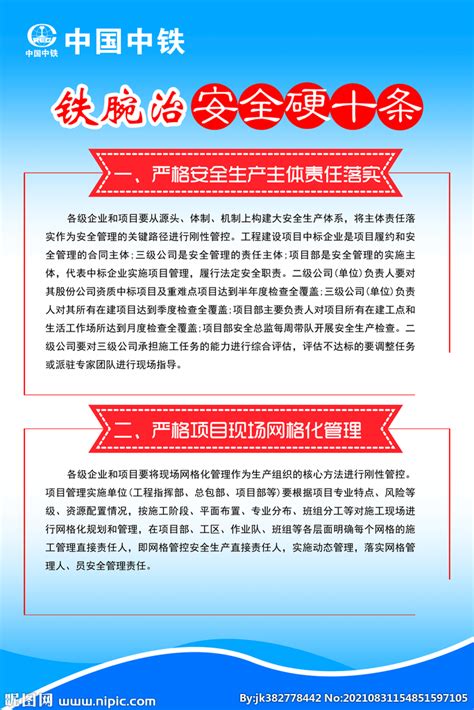 中国中铁铁腕治安全硬十条2设计图__广告设计_广告设计_设计图库_昵图网nipic.com
