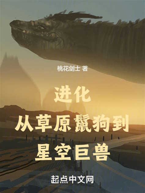 《进化：从草原鬣狗到星空巨兽》小说在线阅读-起点中文网