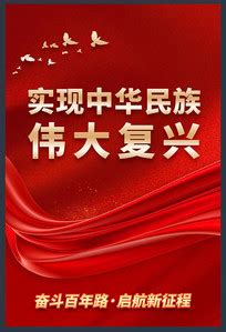 民族复兴中国梦图片-民族复兴中国梦素材免费下载-包图网