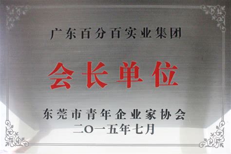 关于百分百-资质荣誉-广东百分百实业集团有限公司