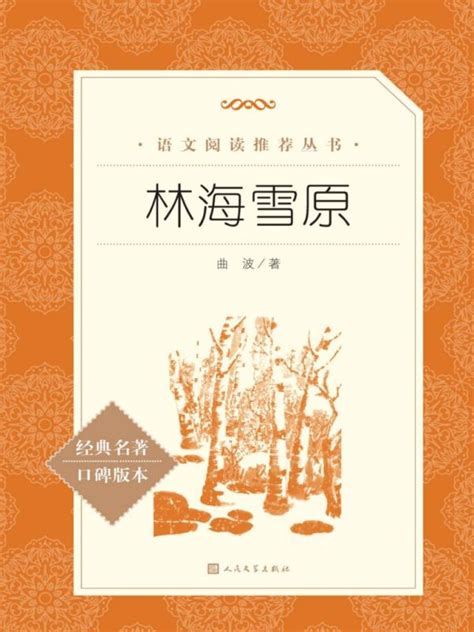 《林海雪原》小说在线阅读-起点中文网