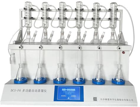 DCS-F6多功能自动蒸馏仪-长沙湘蓝科学仪器股份有限公司