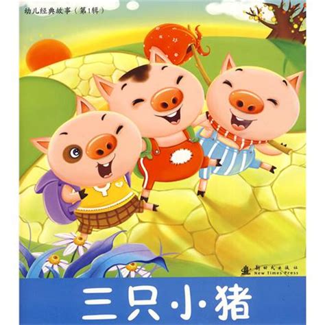 绘本推荐：《三只小猪-经典故事》_儿童读物_幼教网