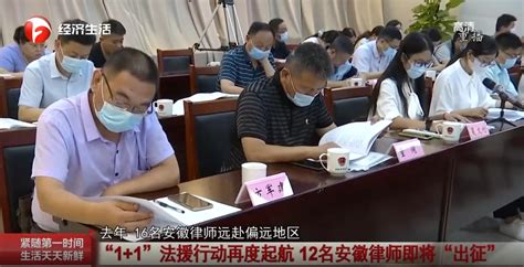 安徽经视《第一时间》2022年7月23日播出：“1+1”法援行动再度起航 12名安徽律师即将“出征”_淮南市司法局