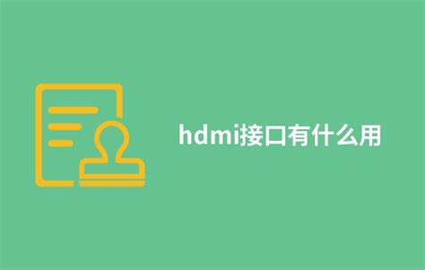 DP接口与HDMI接口有什么区别？DP接口与HDMI接口区别介绍 - 奇点