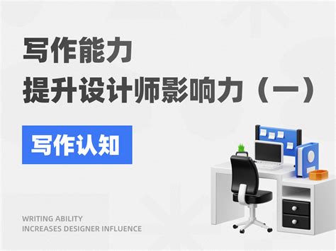 读懂认知偏差这18个技能点！设计师也可以是产品经理- 优设9图 - 设计知识短内容