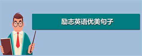 励志英语优美句子_高考升学网