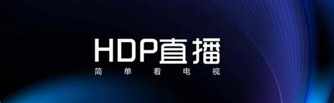 [HDP直播下载2024安卓最新版]_HDP直播官方手机app免费下载_华军软件园