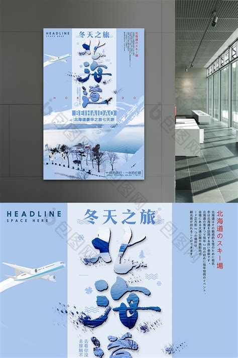 冬季旅游之北海道模板-包图网