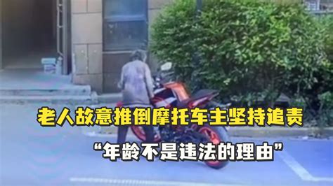 “年龄不是违法的理由”老人故意推倒价值6万摩托车，车主坚持追责_凤凰网视频_凤凰网