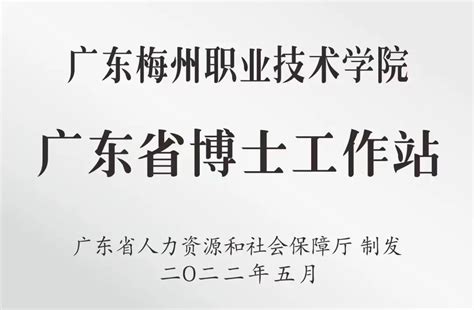 广东梅州职业技术学院2023年人才招聘引进专区-高校人才网