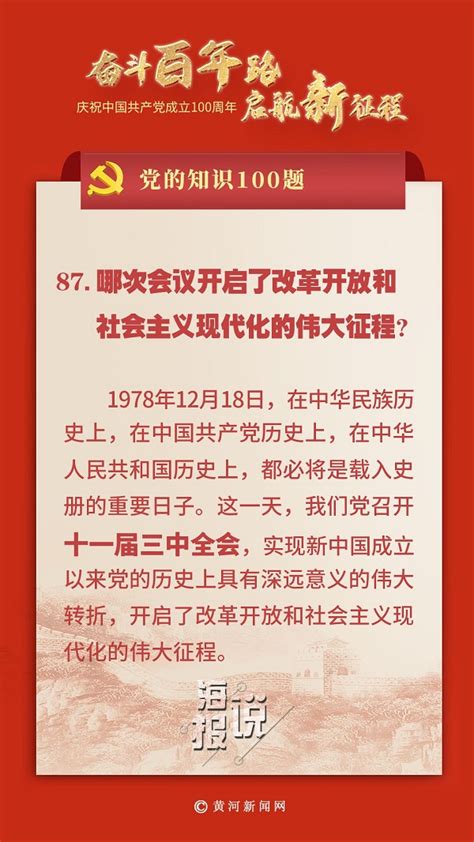 【奋斗百年路 启航新征程】党的知识100题（81—90）_黄河新闻网