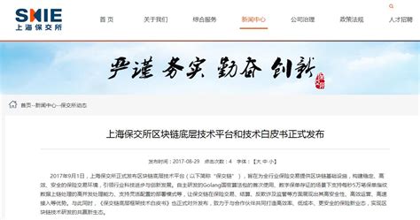 上海保交所正式发布区块链底层技术平台_凤凰财经