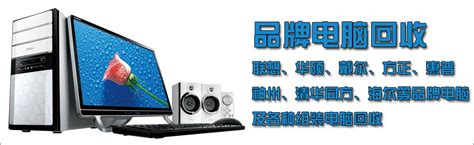重庆笔记本电脑回收，重庆市最大的二手笔记本电脑回收公司--重庆电脑回收网-- 重庆至诚电子回收公司