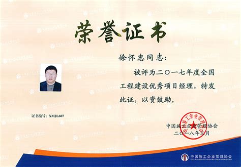 公司徐怀忠同志荣获“2017年度全国工程建设优秀项目经理”称号-济南一建集团有限公司