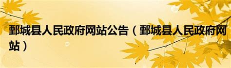 鄄城县人民政府网站公告（鄄城县人民政府网站）_草根科学网