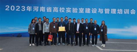 我校组织教师参加2023年河南省高校实验室建设与管理培训会-实验实践教学管理信息平台
