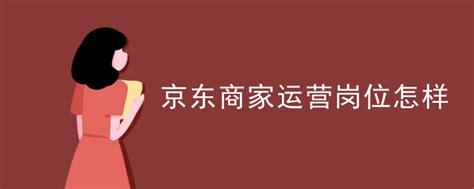 京东618商家大会：打造更开放的商家生态提供更简单、智能的经营体验-中国新闻报道