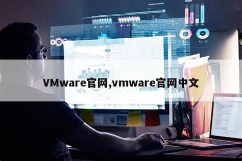 VMware官方下载_VMware绿色版_VMwareForWindows5.0.0.13124-华军软件园