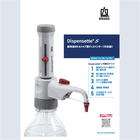 ・シリンジ BRAND ボトルトップディスペンサー Dispensette S Organic 5〜50mL 4630361 (1個) 目安 ...