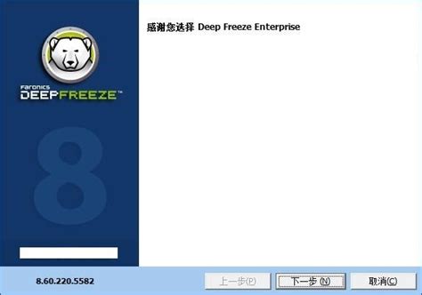 【亲测能用】冰点还原精灵Deep Freeze8.57 win10官方版安装图文教程、破解注册方法-羽兔网