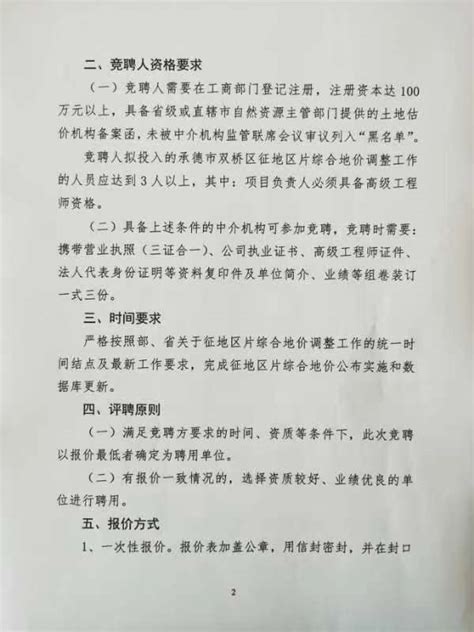 双桥区人民政府 公示公告 承德市自然资源和规划局双桥区分局关于公开竞聘承德市双桥区征地区片综合地价调整工作供应商的通知