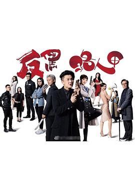 TVB最佳剧集17选1，存在感不高的《反黑路人甲》会逆袭吗？|反黑路人甲|新剧|提名名单_新浪新闻
