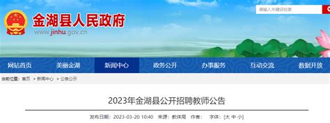 2023江苏淮安金湖县招聘教师74人公告（报名时间为3月21日-3月30日）