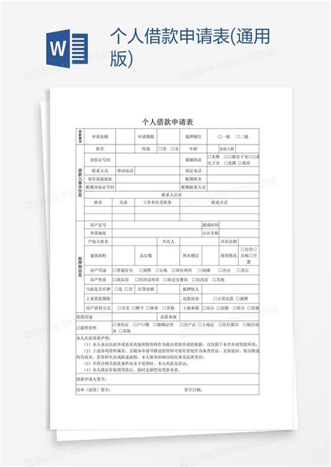 个人借款申请表(通用版)Word模板下载_编号wwmkxrwz_熊猫办公