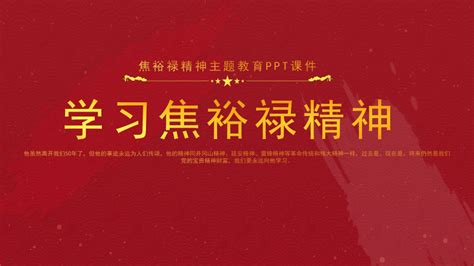 弘扬焦裕禄精神中国精神党建海报图片下载_红动中国