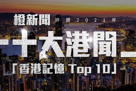 香港记忆Top 10 | 2021年香港十大新闻_凤凰网视频_凤凰网