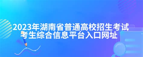 2023年湖南省普通高校招生考试考生综合信息平台入口网址-12职教网