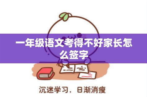 一年级语文考得不好家长怎么签字 - 语文 - 中国教育在线